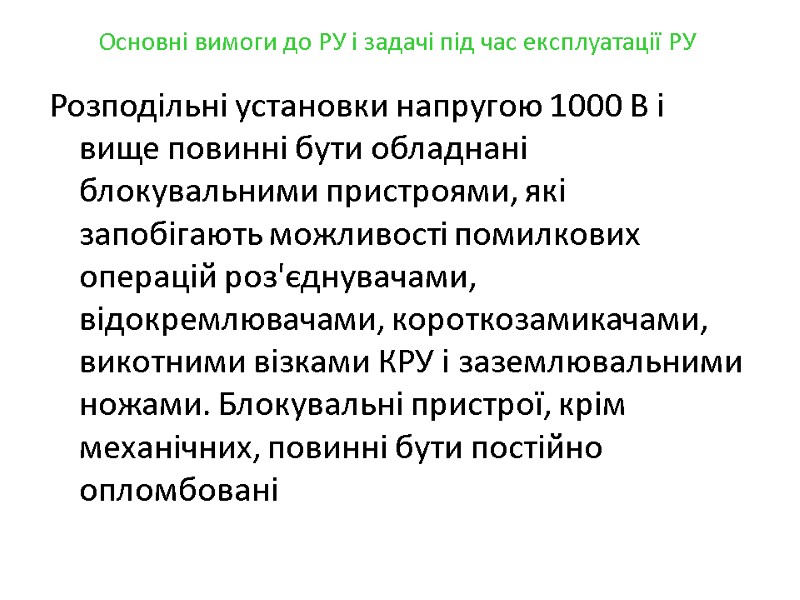 Основні вимоги до РУ і задачі під час експлуатації РУ Розподільні установки напругою 1000